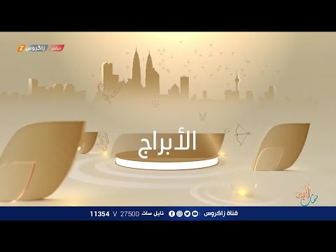 شاهد بالفيديو.. الأبراج والتوقعات الفلكية مع ميس الأمير ليوم (2024/1/25) من برنامج نسمات زاكروس