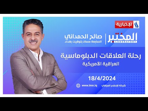 شاهد بالفيديو.. رحلة العلاقات الدبلوماسية العراقية الأمريكية.. في المختبر مع صالح الحمداني