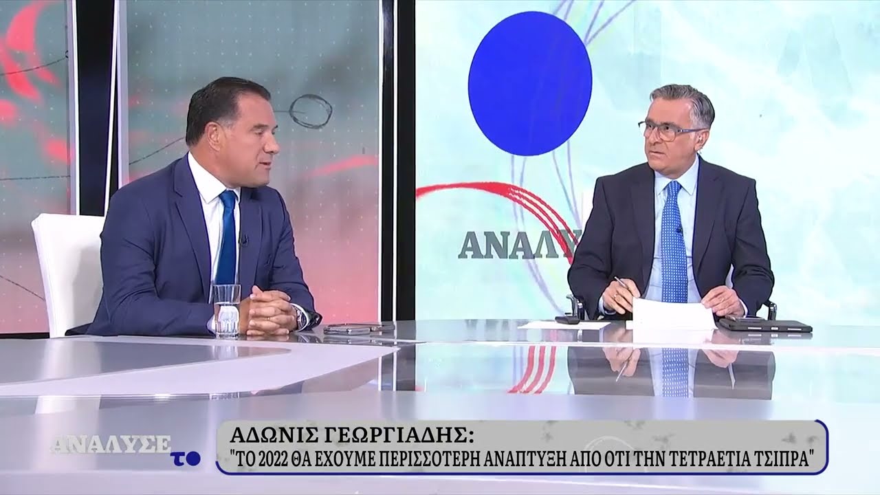 Αδ. Γεωργιάδης: «Το 2022 θα έχουμε περισσότερη ανάπτυξη από ότι την τετραετία Τσίπρα» | 08/09/2022