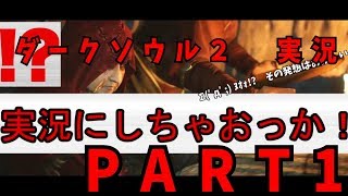 【実況】俺らでダークソウル２やろうじゃないの！