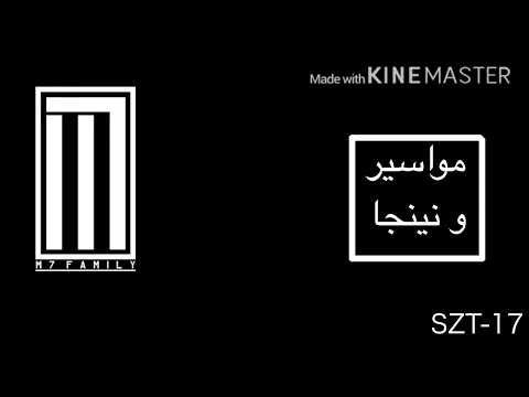 SeeCoo -  مع الكلمات) مواسير و نينجا) | M7 Diss on OXGN