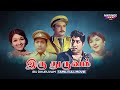 Iru Dhuruvam Tamil Full Movie S Ramanathan Sivaji Ganesan Padmini