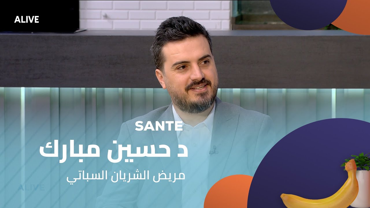 Sante  - 03/11/2025 - د حسين مبارك  - مريض الشريان السباتي