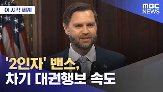 [이 시각 세계] '2인자' 밴스, 차기 대권행보 속도 (2026.06.17/뉴스투데이/MBC)