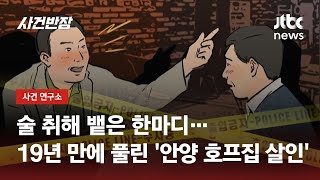 Download lagu 사장님의 '취중 진담'에…19년 만에 풀린 '장기 미제사건' / JTBC 사건반장 mp3