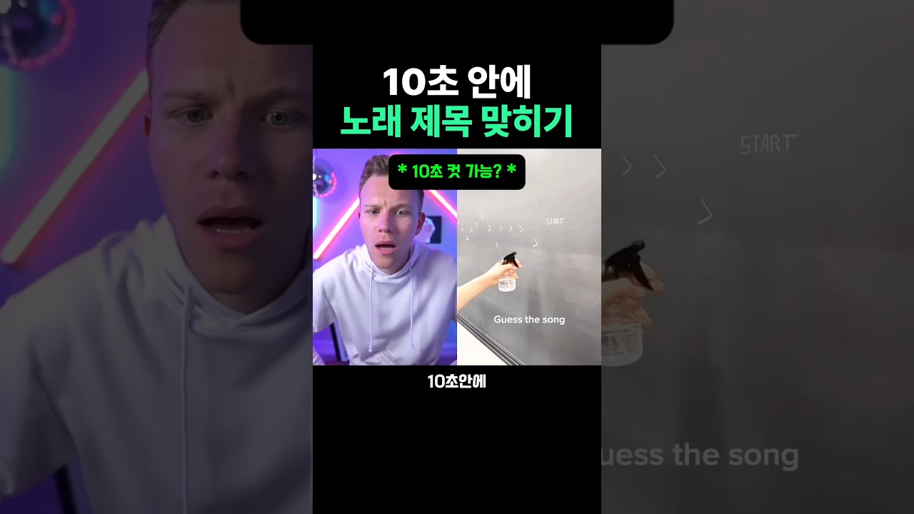 10초안에 노래 제목 맞히기