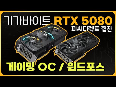 기가바이트 RTX 5080 윈드포스. 그리고 게이밍 OC (피씨디렉트 협찬)