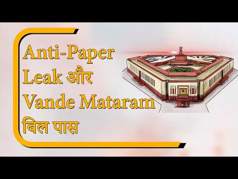 Sansad Diary: पेपर लीक विरोधी बिल को लोकसभा की मंजूरी; राज्यसभा में वन्दे मातरम् बिल पास Sansad Diary: पेपर लीक विरोधी बिल को लोकसभा की मंजूरी; राज्यसभा में वन्दे मातरम् बिल पास