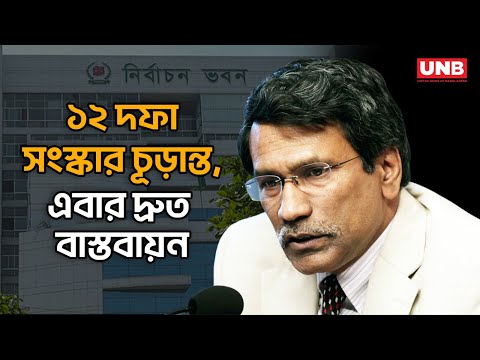 ‘জুলাই জাতীয় সনদ’ বাস্তবায়নের অঙ্গীকার: ঐকমত্যে ১২ দফা সংস্কার | National Consensus | Ali Riaz | UNB