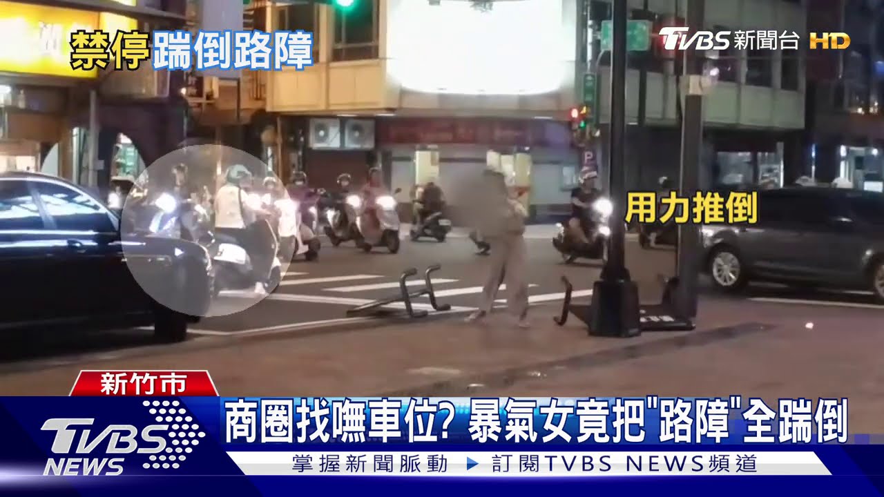商圈找嘸車位? 暴氣女竟把「路障」全踹倒