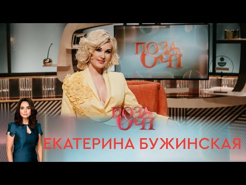 Екатерина Бужинская | «Позаочі»