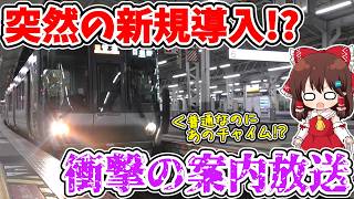 【えっ…マジで!?】突然の新規導入!? 普通であの音が!? 超絶違和感!? 新時代を迎えた阪和線の普通列車に早速乗ってみたら…【ゆっくり実況】【速報】
