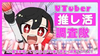 【VTuber推し活調査隊】推し棚・手作りグッズ・概念コーデなどギルメンの推し活を見ていこう！【暁月よぞら／魔法使いVTuber】