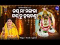 Jaya Maa Mangala Jaya Tu Harachandi - Mangala Bhajan | Namita Agrawal | ଜୟ ମାଆ ମଙ୍ଗଳା ଜୟ ତ