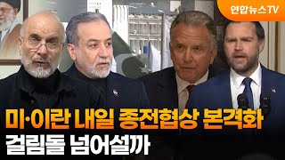 미·이란 내일 종전협상 본격화…걸림돌 넘어설까 / 연합뉴스TV (YonhapnewsTV)