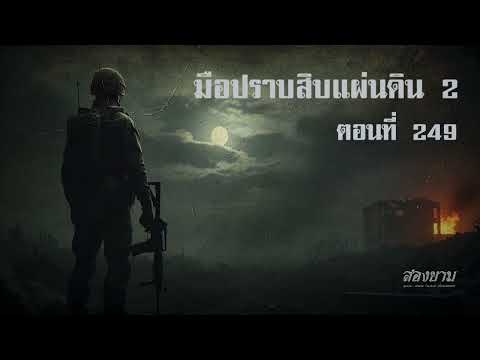 มือปราบสิบแผ่นดิน 2 ตอนที่ 249 | สองยาม