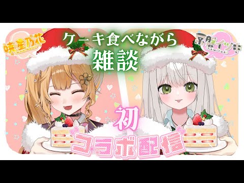 クリスマスコラボ2025　with常磐イツキ