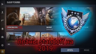 Что ждёт standoff 2 в 2019 году?
