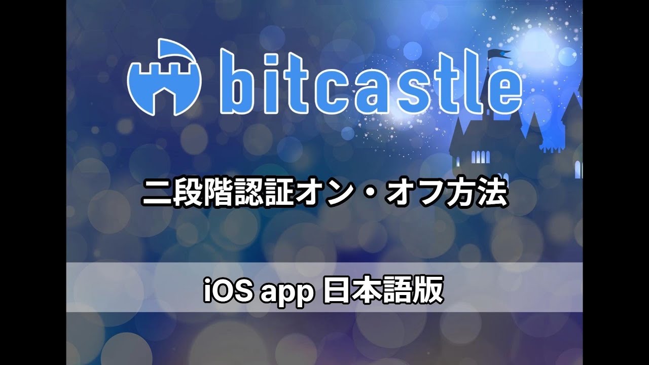 二段階認証オン・オフ方法