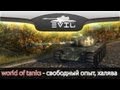 World Of Tanks золото + опыт на халяву 