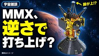 MMXは逆立ちで打ち上がる？映画こてつくん＆AI創作の裏話【宇宙雑談】