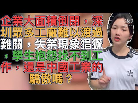 企業大面積倒閉，深圳眾多工廠難以渡過難關，失業現象猖獗，學生抱怨找不到工作，還是中國工業的驕傲嗎？