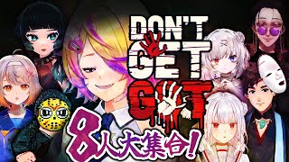 【ドント・ゲット・ゴット】8人で学校から脱出!仲間を信じるのか!騙すのか…!|ホラーゲーム
