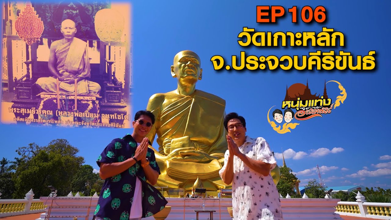 หนุ่มแท่ง อารามทัวร์ EP.106 | วัดเกาะหลัก จ.ประจวบคีรีข?