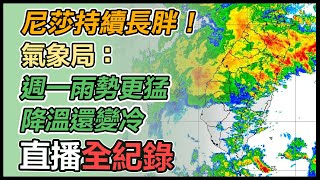 明天放「颱風假」？尼莎續強恐變中颱？