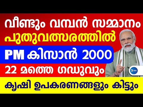 വീണ്ടും കേന്ദ്രസമ്മാനം! PM കിസാൻ 2000  ജനുവരി മുതൽ|കർഷിക ഉപകരണങ്ങളും കിട്ടും|PM Kisan News Malayalam