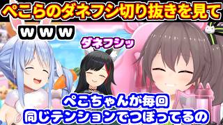 ぺこらがミオしゃのダネフシッを聞いて爆笑する切り抜きをオススメするまつり【ホロライブ切り抜き/夏色まつり/兎田ぺこら】
