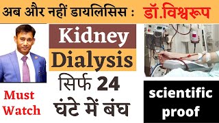 kidney dialysis सिर्फ 24 घंटे में बंंघ | घर में सिर्फ करे ये काम | dr biswaroop roy choudhary|