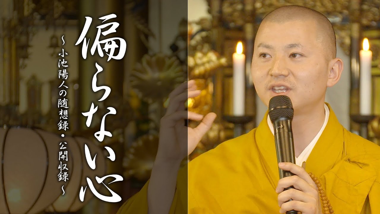 法話：偏らない心