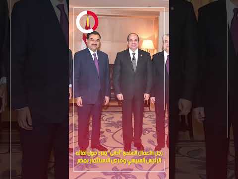 رجل الأعمال الهندى "أدانى" يغرد حول لقائه الرئيس السيسي وفرص الاستثمار بمصر