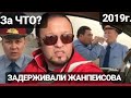 ЗАДЕРЖАНИЕ РУСЛАНА ЖАНПЕИСОВА 2019 год ЗАДЕРЖАНИЕ РУСЛАНА ЖАНПЕИСОВА 2019 год