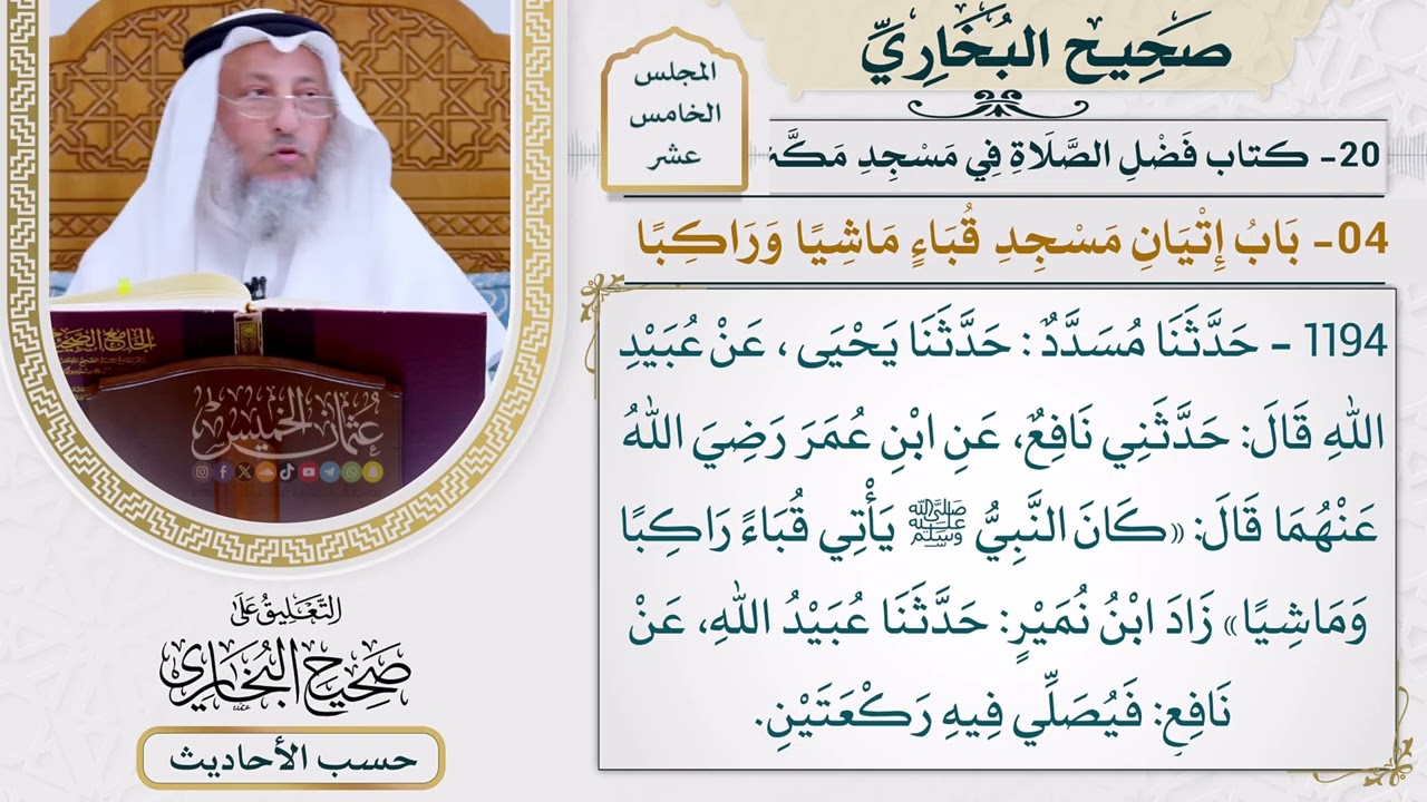 [1194] حديث: كان النبي يأتي قباء راكبًا وماشيًا [[كتاب فضل الصلاة في مسجد مكة وال?