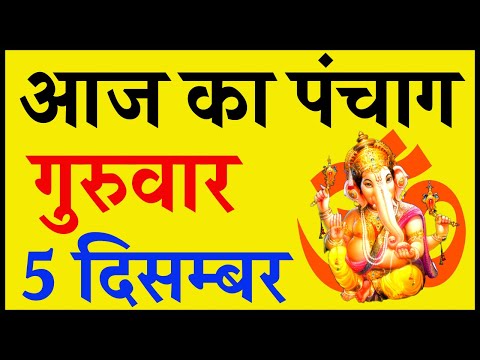 Aaj Ka Panchang 5 December 2019 - पंचांग | आज का पंचांग | शुभ मुहूर्त, राहुकाल | Thursday Panchang