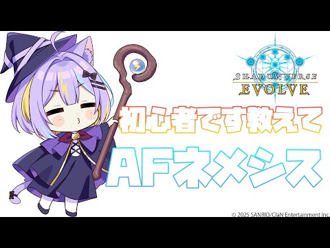 【Shadowverse: Worlds Beyond】パッチきちゃ!がっちゃ!!⚡【若魔影ネオン/にゃんたじあ!】#にゃんたじあ !