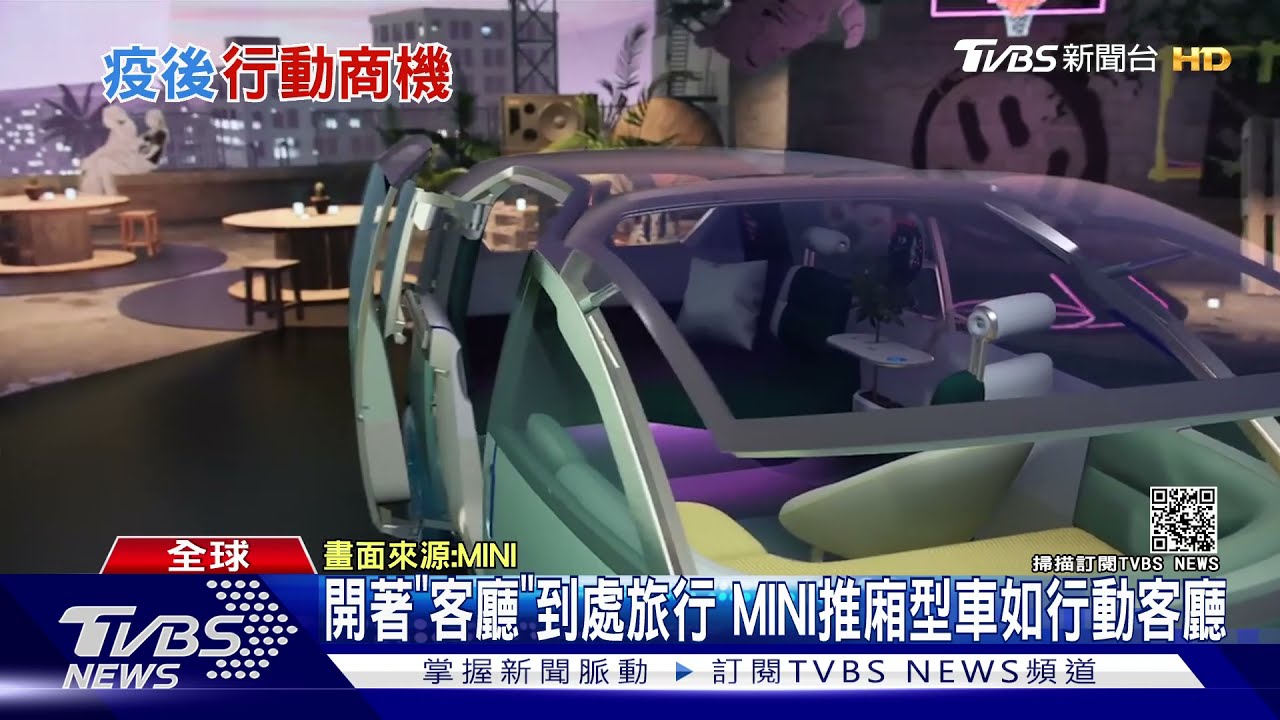 開著「客廳」到處旅行 MINI推廂型車如行動客廳