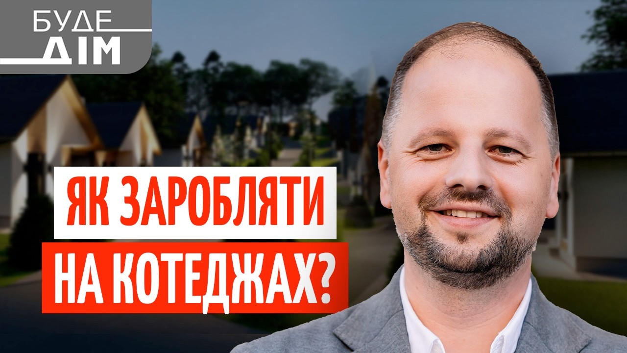 КОТЕДЖ під ОРЕНДУ: моделі ЗАРОБІТКУ та реальна ДОХІДНІСТЬ | Олесь ПІЩАК