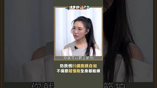 防跌倒89歲跑跳自如 不傷膝超慢跑全身都能練