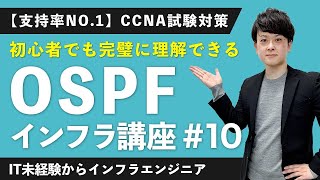 【CCNA合格講座】「OSPF」を世界一易しく解説！【インフラエンジニア基礎入門 #10】