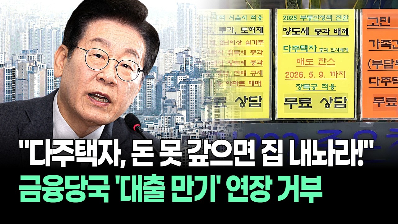 "돈 못 갚으면 집 내놔라!" 금융당국 다주택자 대출 만기 연장 거부, 역대급 경매 매물 쏟아지나