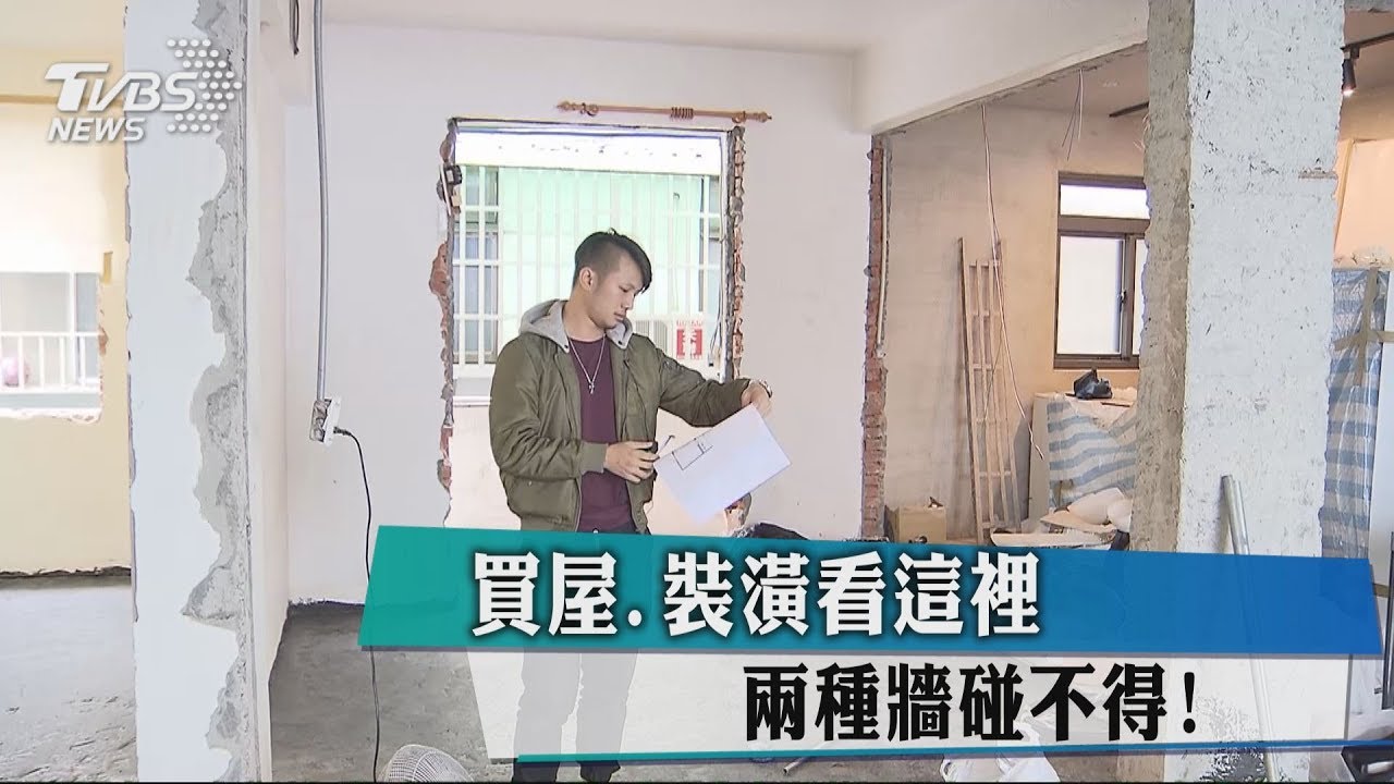 買屋、裝潢看這裡 兩種牆碰不得!