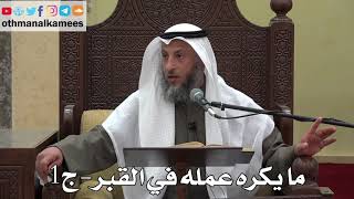 1028 - ما يكره عمله في القبر ( ج1 ) - عثمان الخميس - دليل الطالب
