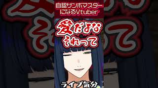 「サンボマスター歌うときだけエモーショナルになる人」【歌枠配信】切り抜き #shorts #vtuber