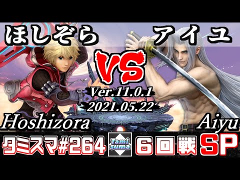 【スマブラSP】タミスマSP264 6回戦 ほしぞら(シュルク) VS アイユ(セフィロス) - オンライン大会