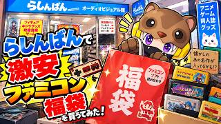 【激安】らしんばんでファミコン福袋を発見！まさかの中身に！？【レトロゲーム】あんまん車でゴロゴロ！