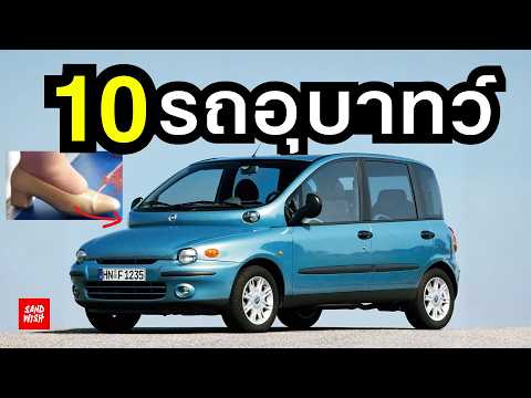 10 รถหน้าตาอุบาทว์