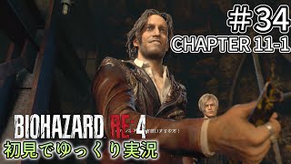 【ゆっくり実況】チャプター11を生き延びたい  #34 【バイオハザードRE:4】